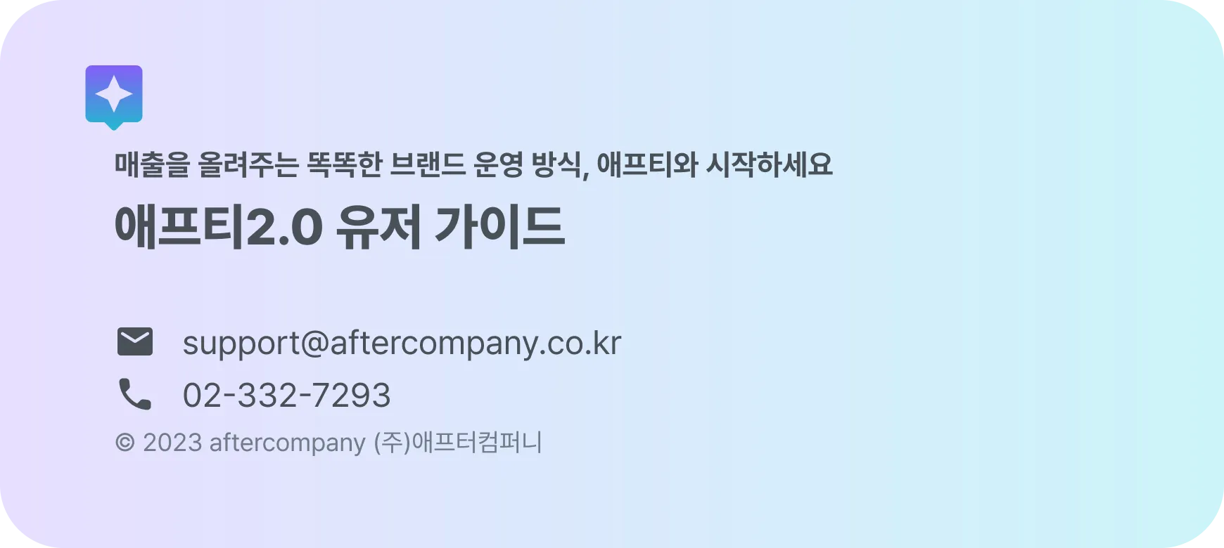 애프티 약관 / 개인정보 처리 방침 관련 - 애프티2.0 사용자 가이드